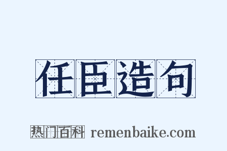 任臣造句是什么意思的图片